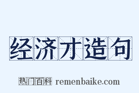 经济才造句是什么意思的图片